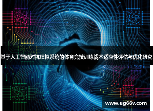 基于人工智能对抗模拟系统的体育竞技训练战术适应性评估与优化研究
