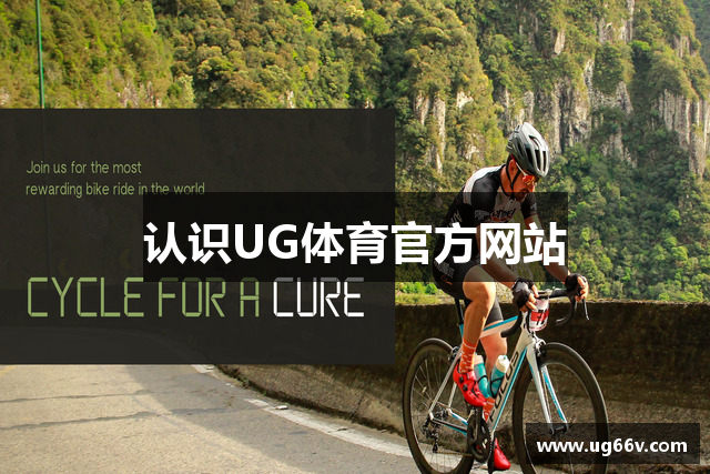 认识UG体育官方网站