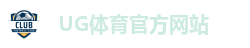 ug体育（官网）有限公司
